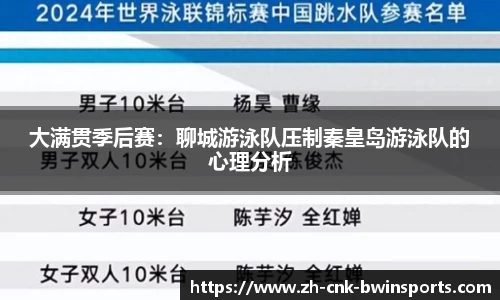 大满贯季后赛:聊城游泳队压制秦皇岛游泳队的心理分析