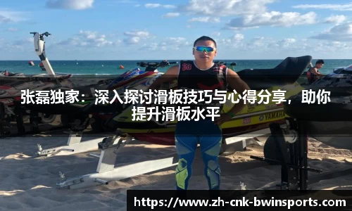 张磊独家：深入探讨滑板技巧与心得分享，助你提升滑板水平