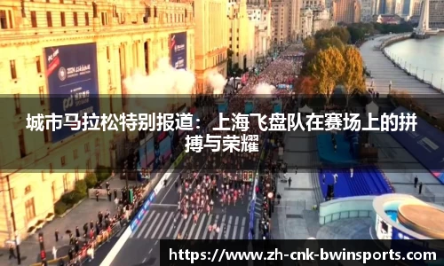 城市马拉松特别报道：上海飞盘队在赛场上的拼搏与荣耀