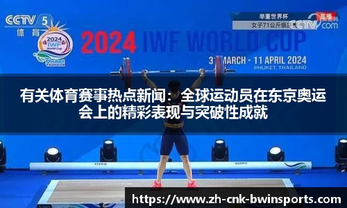 有关体育赛事热点新闻：全球运动员在东京奥运会上的精彩表现与突破性成就