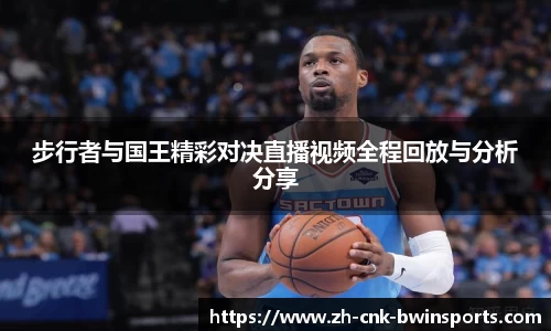 步行者与国王精彩对决直播视频全程回放与分析分享