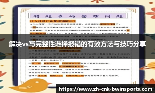 解决vs写完整性选择报错的有效方法与技巧分享